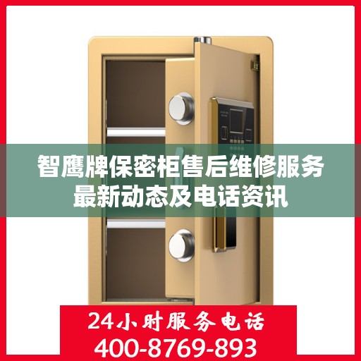 智鹰牌保密柜售后维修服务最新动态及电话资讯