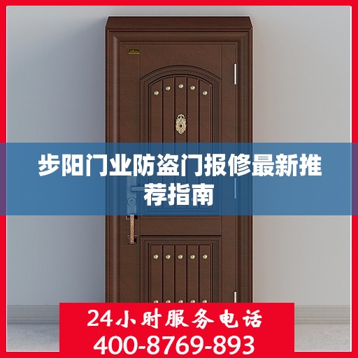 步阳门业防盗门报修最新推荐指南