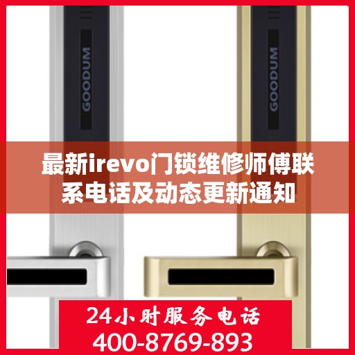 最新irevo门锁维修师傅联系电话及动态更新通知