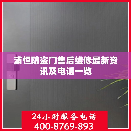 浦恒防盗门售后维修最新资讯及电话一览