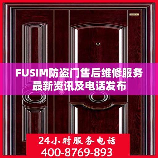 FUSIM防盗门售后维修服务最新资讯及电话发布