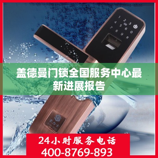 盖德曼门锁全国服务中心最新进展报告