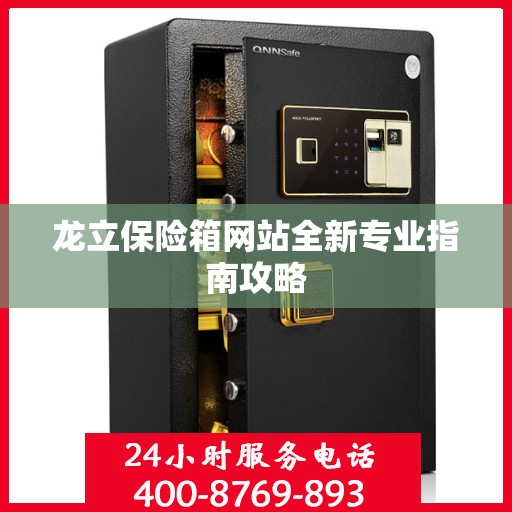 龙立保险箱网站全新专业指南攻略