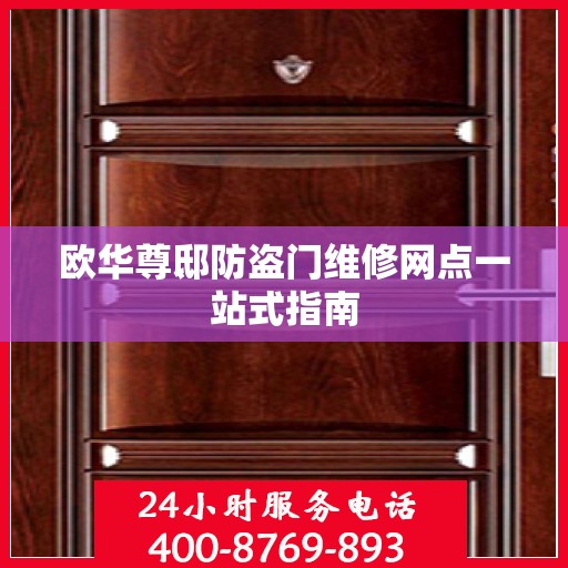 欧华尊邸防盗门维修网点一站式指南