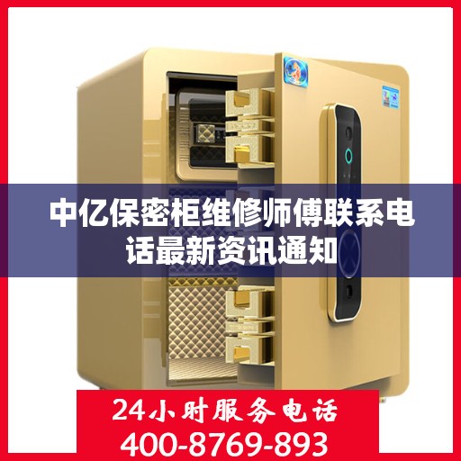 中亿保密柜维修师傅联系电话最新资讯通知