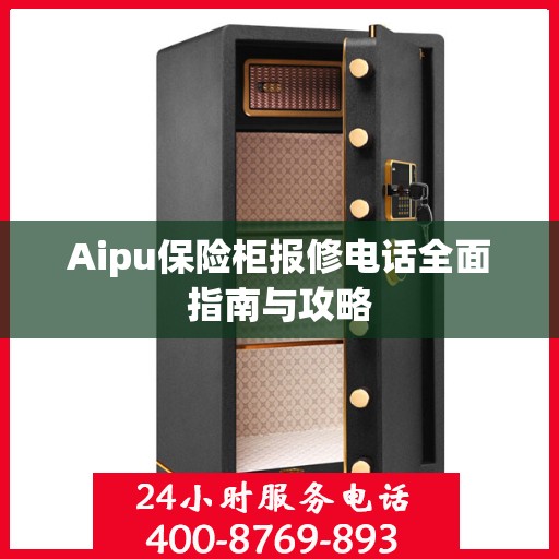 Aipu保险柜报修电话全面指南与攻略