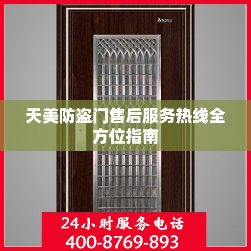 天美防盗门售后服务热线全方位指南