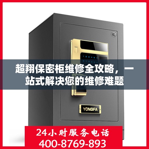 超翔保密柜维修全攻略，一站式解决您的维修难题
