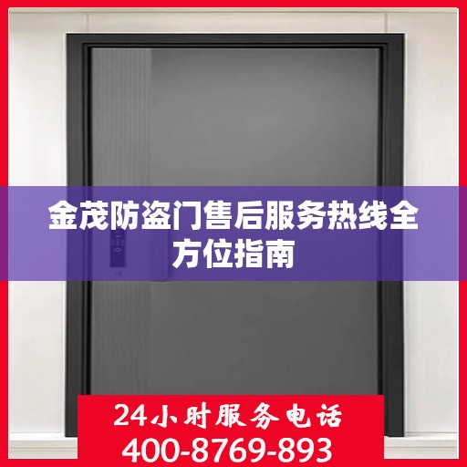 金茂防盗门售后服务热线全方位指南