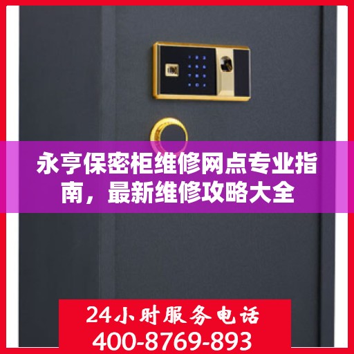 永亨保密柜维修网点专业指南，最新维修攻略大全
