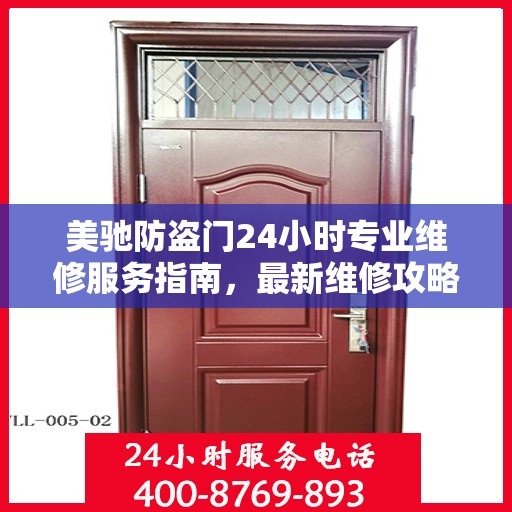 美驰防盗门24小时专业维修服务指南，最新维修攻略与指南