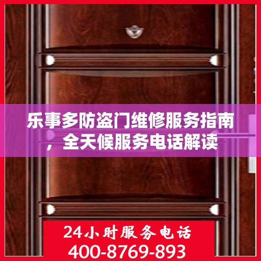 乐事多防盗门维修服务指南，全天候服务电话解读