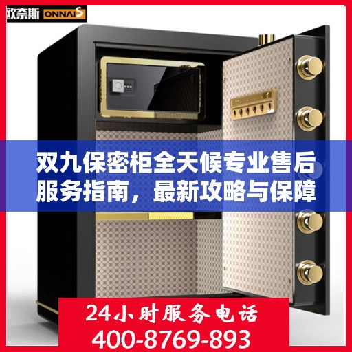 双九保密柜全天候专业售后服务指南，最新攻略与保障