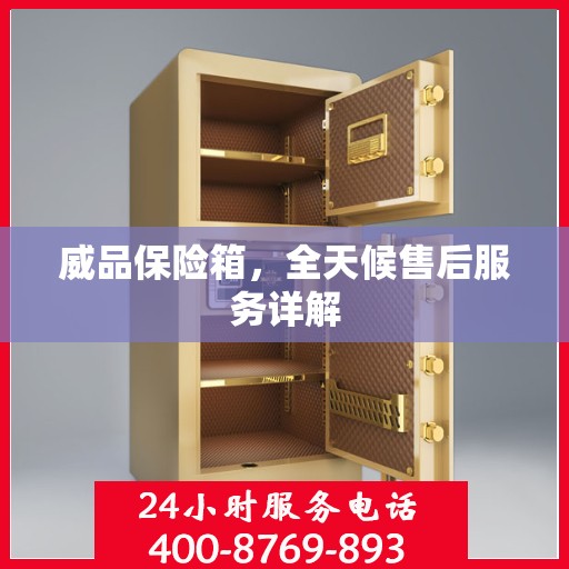 威品保险箱，全天候售后服务详解