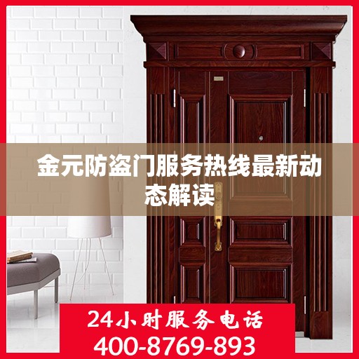 金元防盗门服务热线最新动态解读