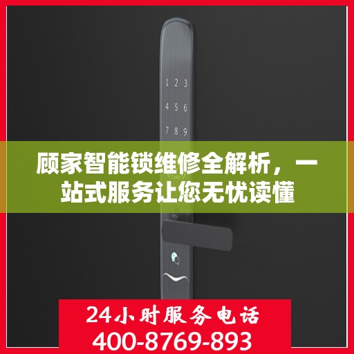 顾家智能锁维修全解析，一站式服务让您无忧读懂