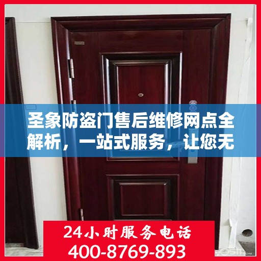圣象防盗门售后维修网点全解析，一站式服务，让您无忧！