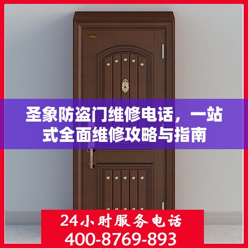 圣象防盗门维修电话，一站式全面维修攻略与指南