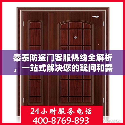 秦泰防盗门客服热线全解析，一站式解决您的疑问和需求