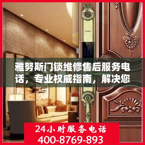 雅努斯门锁维修售后服务电话，专业权威指南，解决您的维修难题