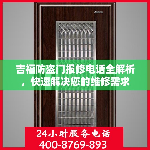 吉福防盗门报修电话全解析，快速解决您的维修需求
