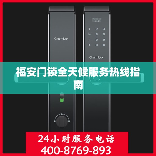 福安门锁全天候服务热线指南