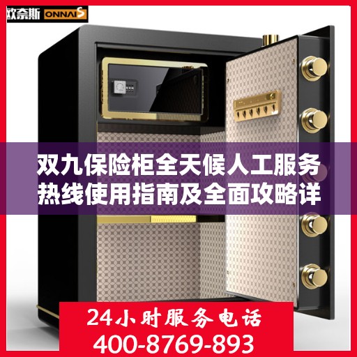 双九保险柜全天候人工服务热线使用指南及全面攻略详解