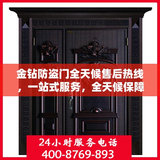 金钻防盗门全天候售后热线，一站式服务，全天候保障