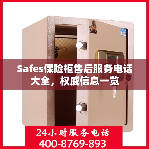 Safes保险柜售后服务电话大全，权威信息一览