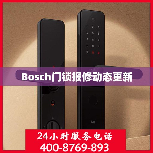 Bosch门锁报修动态更新