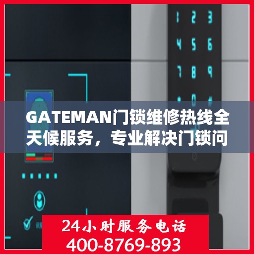 GATEMAN门锁维修热线全天候服务，专业解决门锁问题全攻略