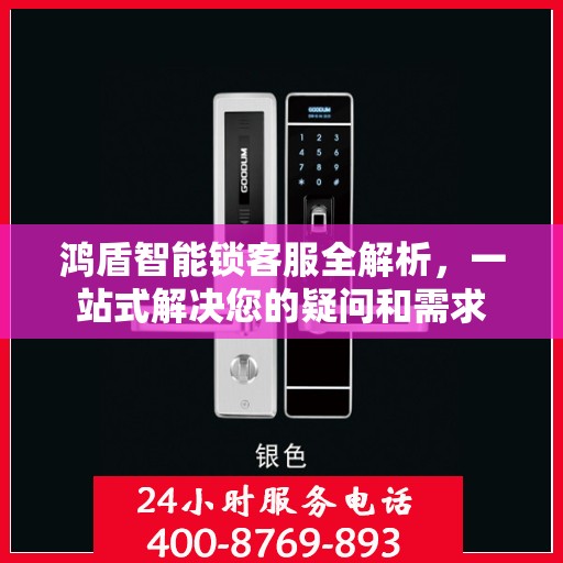 鸿盾智能锁客服全解析，一站式解决您的疑问和需求