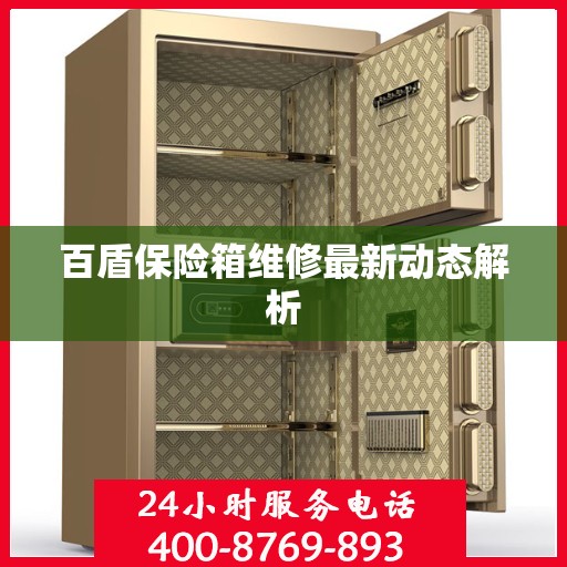 百盾保险箱维修最新动态解析