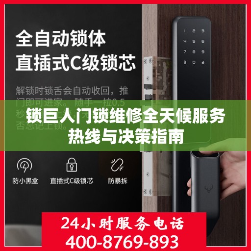 锁巨人门锁维修全天候服务热线与决策指南