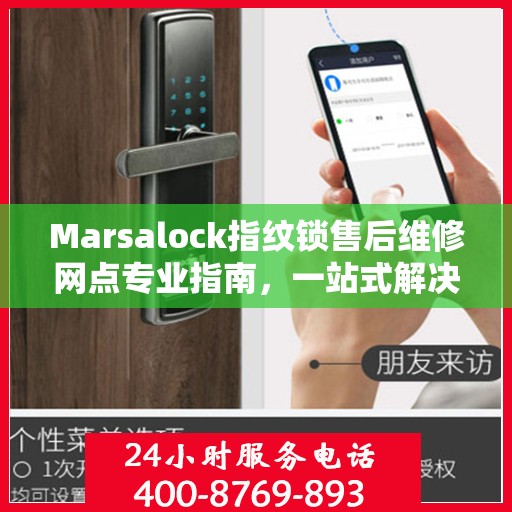 Marsalock指纹锁售后维修网点专业指南，一站式解决您的维修需求