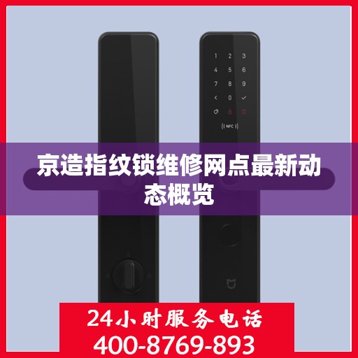 京造指纹锁维修网点最新动态概览