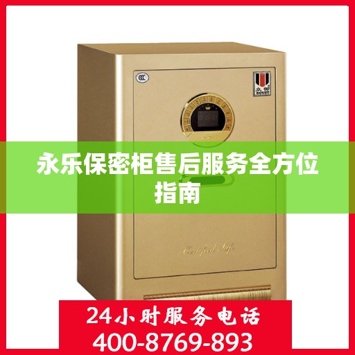 永乐保密柜售后服务全方位指南