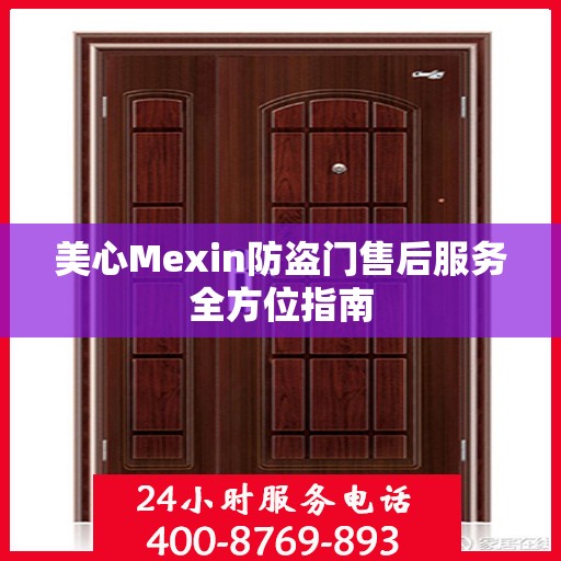 美心Mexin防盗门售后服务全方位指南