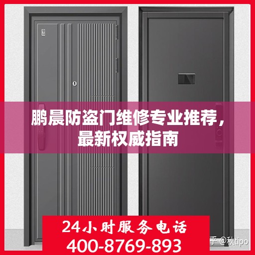 鹏晨防盗门维修专业推荐，最新权威指南