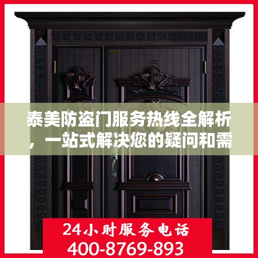 泰美防盗门服务热线全解析，一站式解决您的疑问和需求