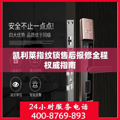 凯利莱指纹锁售后报修全程权威指南