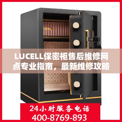 LUCELL保密柜售后维修网点专业指南，最新维修攻略速递