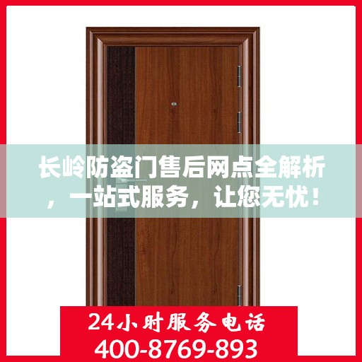 长岭防盗门售后网点全解析，一站式服务，让您无忧！