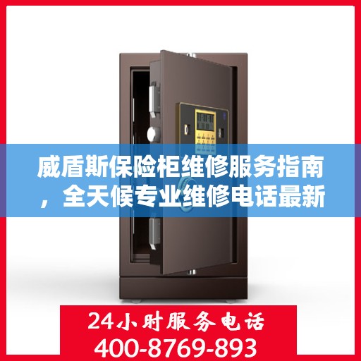 威盾斯保险柜维修服务指南，全天候专业维修电话最新攻略