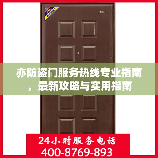 亦防盗门服务热线专业指南，最新攻略与实用指南