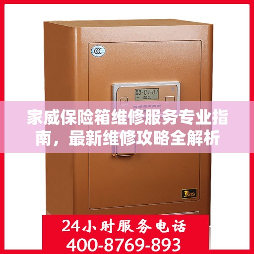 家威保险箱维修服务专业指南，最新维修攻略全解析