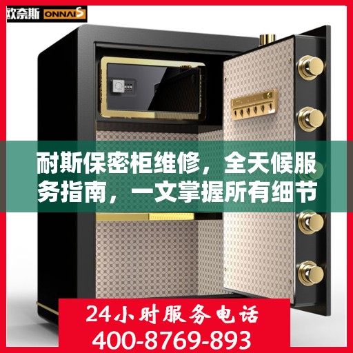 耐斯保密柜维修，全天候服务指南，一文掌握所有细节