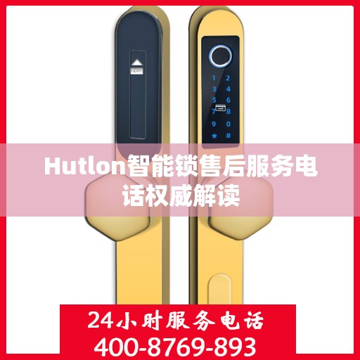 Hutlon智能锁售后服务电话权威解读