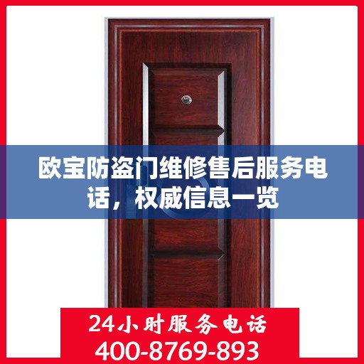 欧宝防盗门维修售后服务电话，权威信息一览
