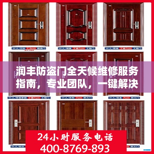 润丰防盗门全天候维修服务指南，专业团队，一键解决您的维修需求
